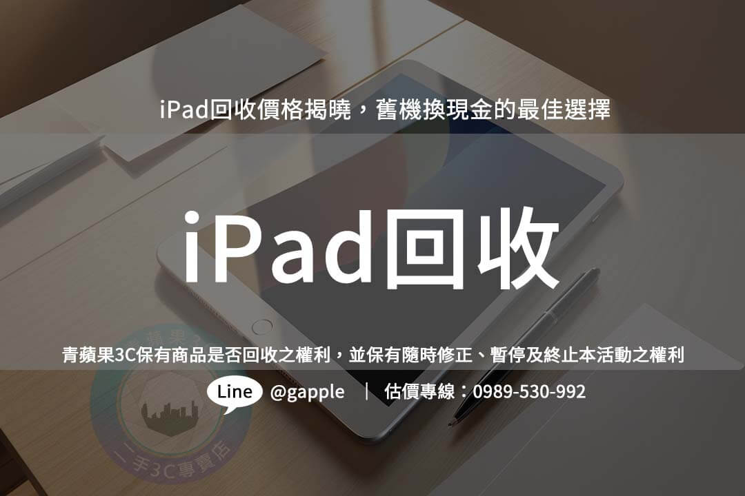 iPad 回收換現金輕鬆又環保，透過青蘋果3C即可輕鬆查詢價格，讓您快速處理不用的舊設備。