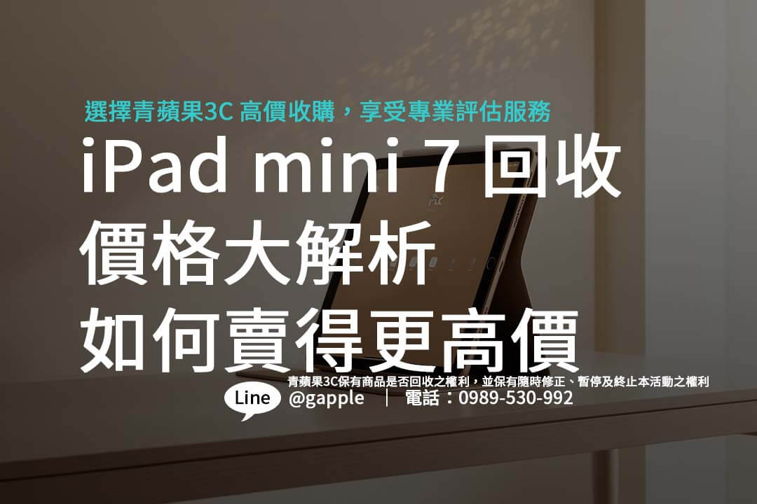 iPad mini 7 回收價格查詢與流程指南，幫助你在回收市場中賣得最高價。