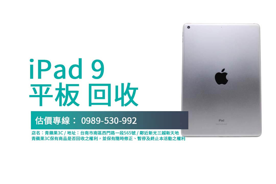 舊 iPad 9 別放著！ 台南二手平板高價收購，現場估價，輕鬆變現！